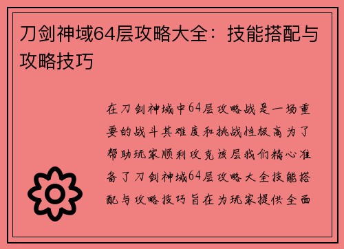 刀剑神域64层攻略大全：技能搭配与攻略技巧