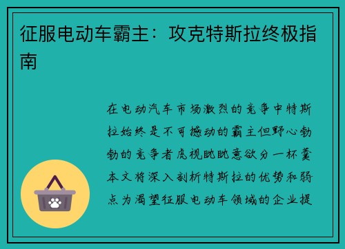 征服电动车霸主：攻克特斯拉终极指南